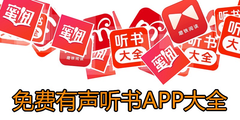 免费有声听书APP大全