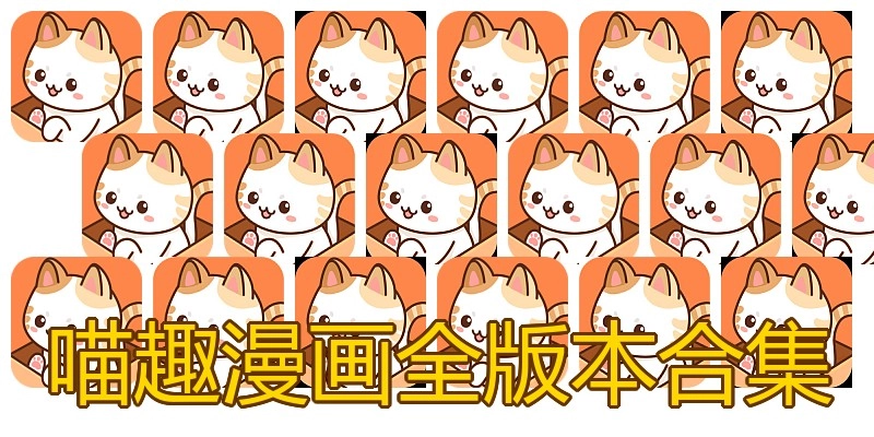 喵趣漫画全版本合集