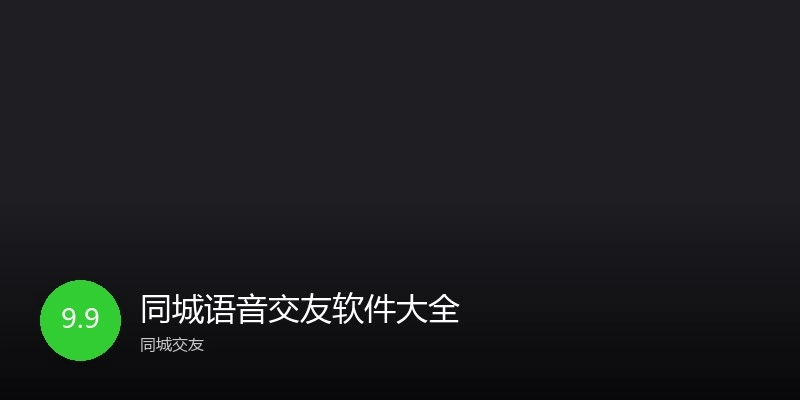 同城语音交友软件大全