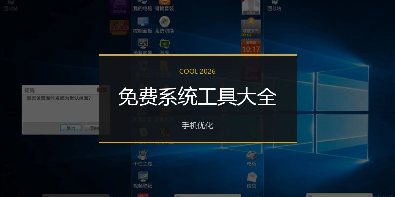 免费系统工具大全