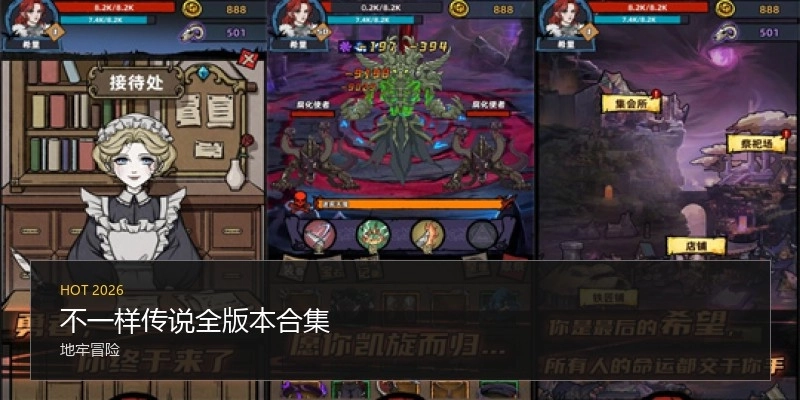 不一样传说全版本合集