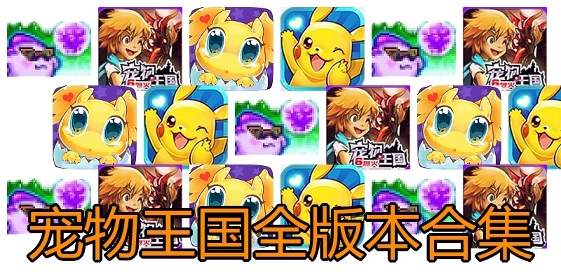 宠物王国全版本合集