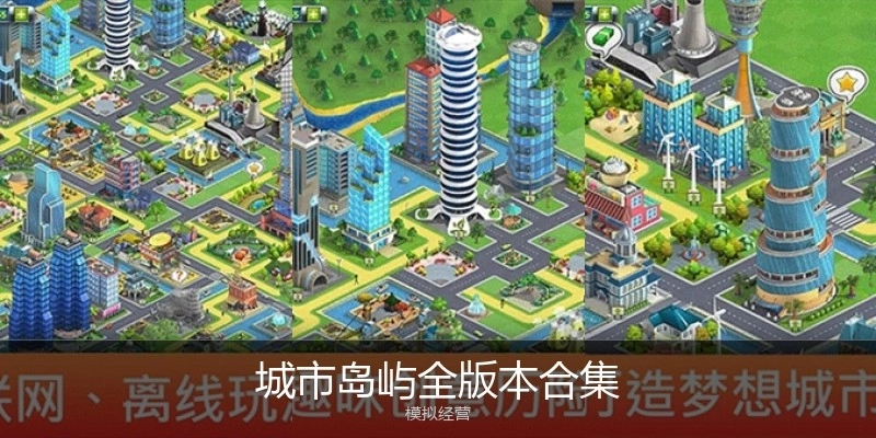 城市岛屿全版本合集