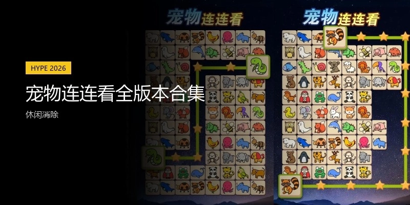 宠物连连看全版本合集