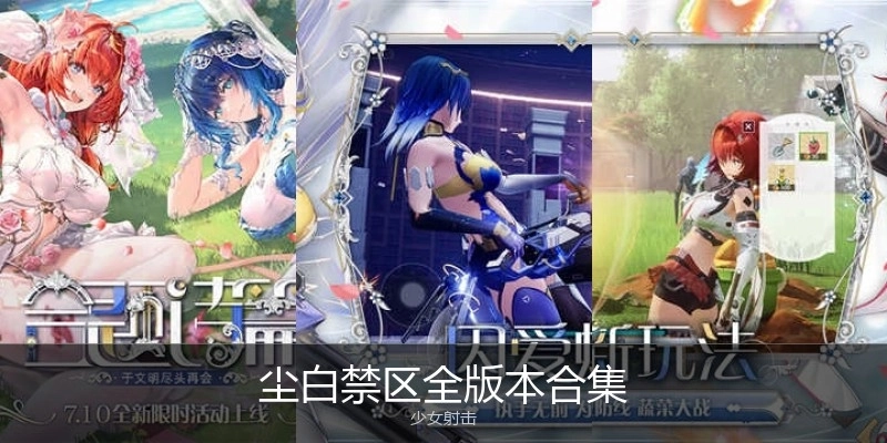 尘白禁区全版本合集