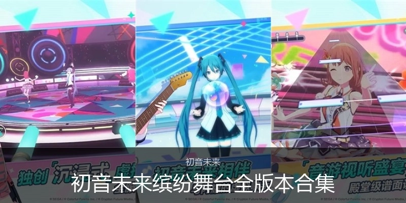 初音未来缤纷舞台全版本合集