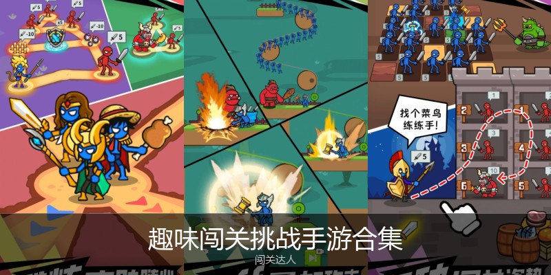 趣味闯关挑战手游合集