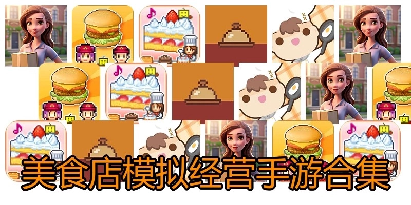 美食店模拟经营手游合集