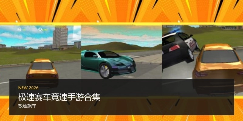 极速赛车竞速手游合集