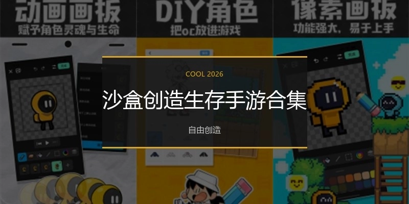 沙盒创造生存手游合集