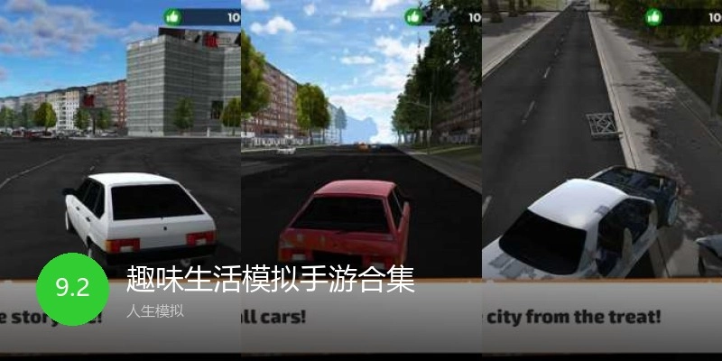 趣味生活模拟手游合集