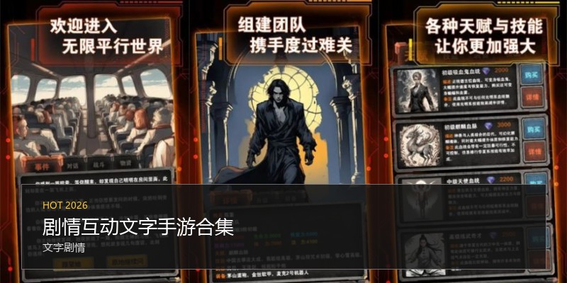剧情互动文字手游合集