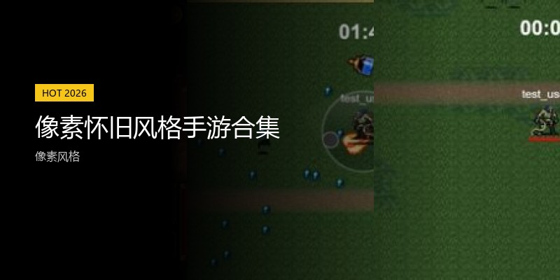 像素怀旧风格手游合集