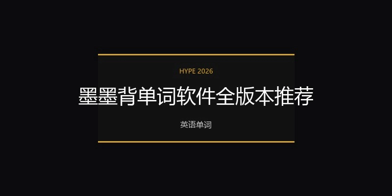 墨墨背单词软件全版本推荐