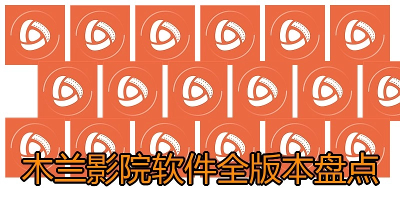 木兰影院软件全版本盘点