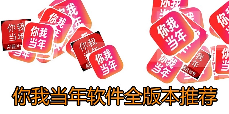 你我当年软件全版本推荐
