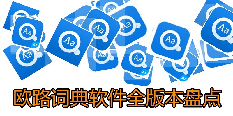欧路词典软件全版本盘点