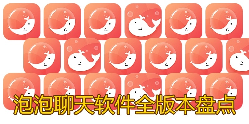 泡泡聊天软件全版本盘点