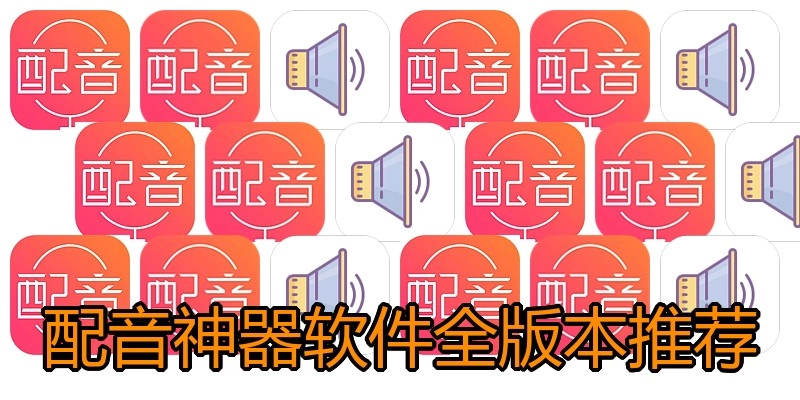 配音神器软件全版本推荐