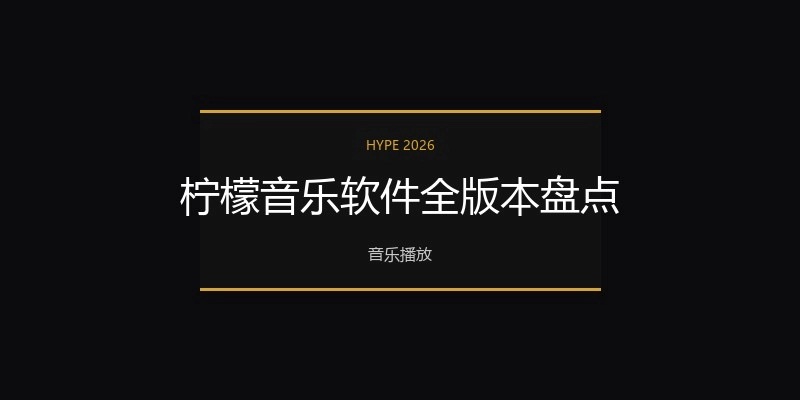 柠檬音乐软件全版本盘点