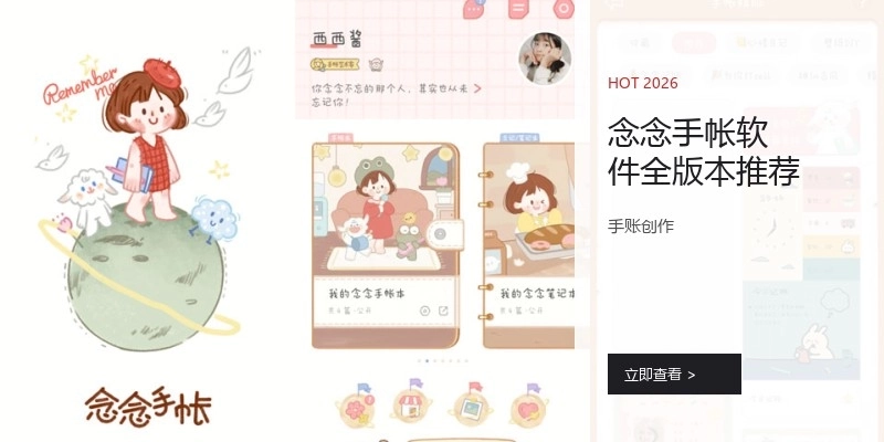 念念手帐软件全版本推荐