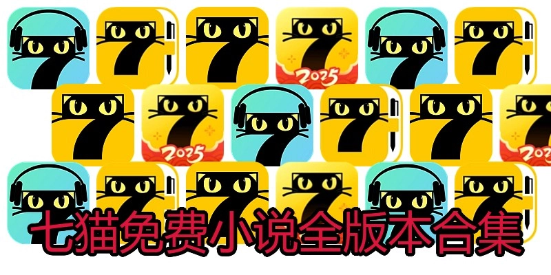 七猫免费小说全版本合集