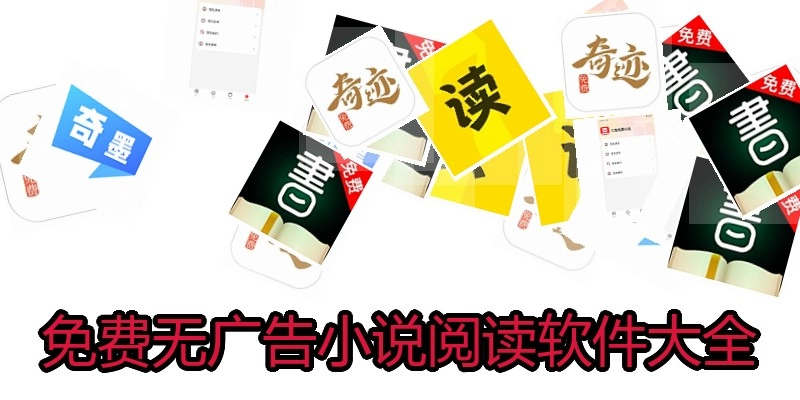 免费无广告小说阅读软件大全