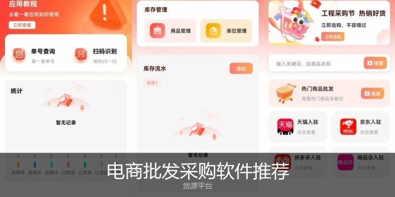 电商批发采购软件推荐