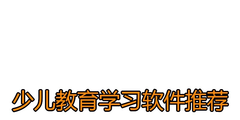 少儿教育学习软件推荐
