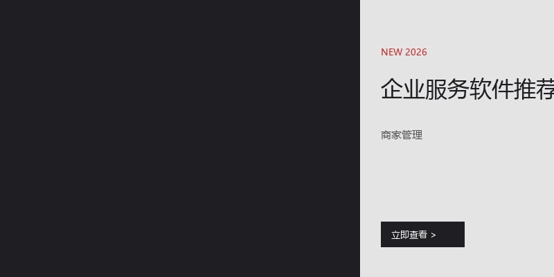 企业服务软件推荐