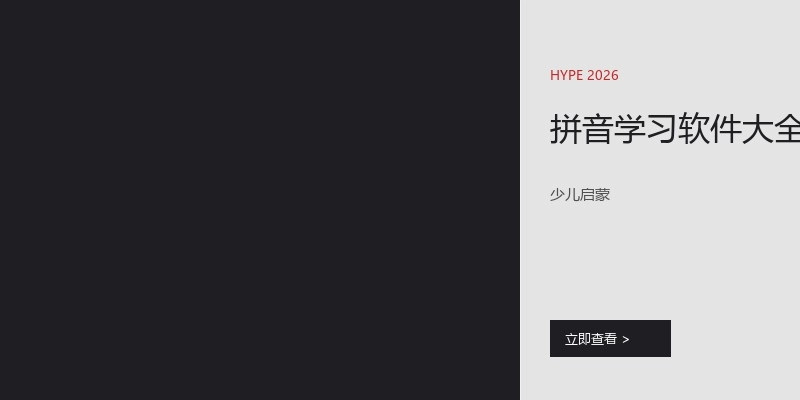 拼音学习软件大全