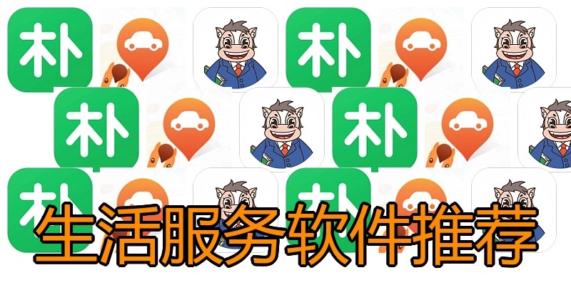 生活服务软件推荐