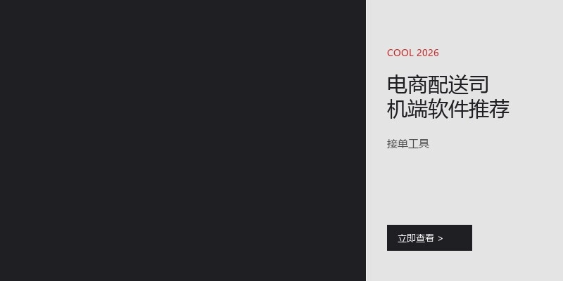 电商配送司机端软件推荐
