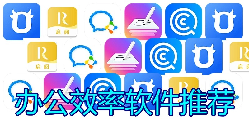 办公效率软件推荐