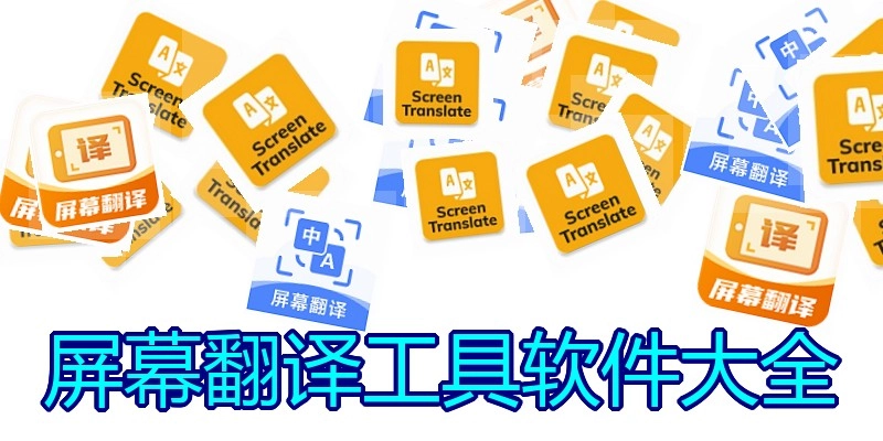 屏幕翻译工具软件大全