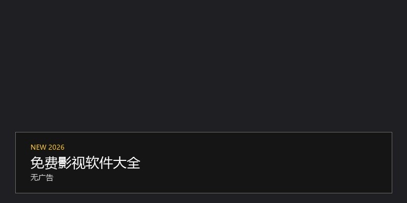 免费影视软件大全