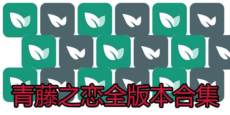 青藤之恋全版本合集
