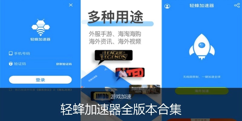 轻蜂加速器全版本合集