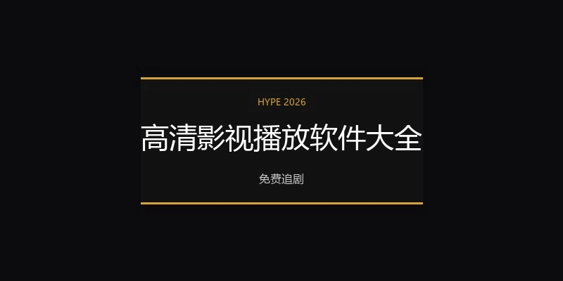 高清影视播放软件大全