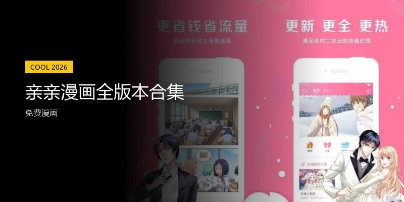 亲亲漫画全版本合集
