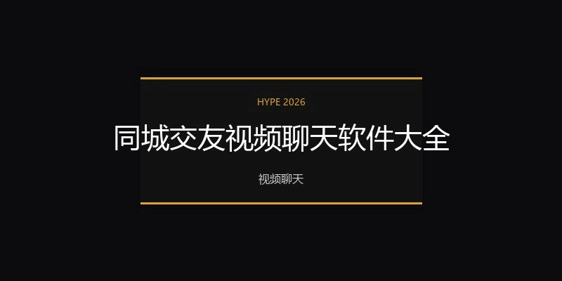 同城交友视频聊天软件大全