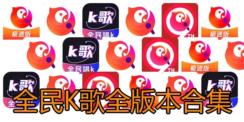 全民K歌全版本合集