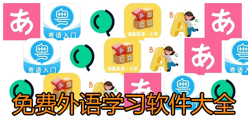免费外语学习软件大全