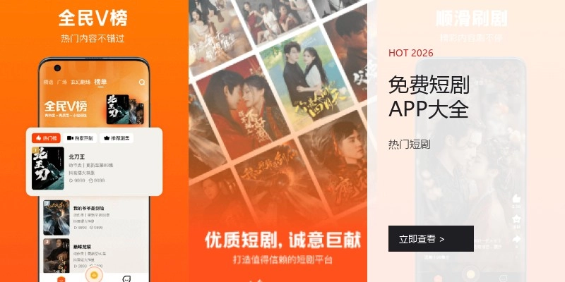 免费短剧APP大全