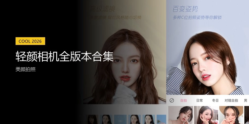 轻颜相机全版本合集