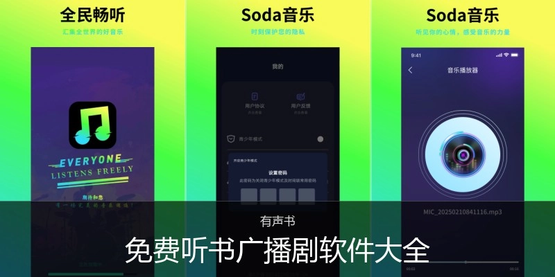 免费听书广播剧软件大全