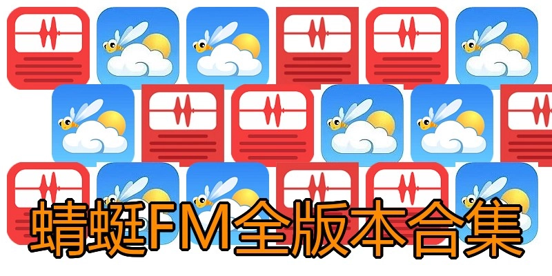蜻蜓FM全版本合集