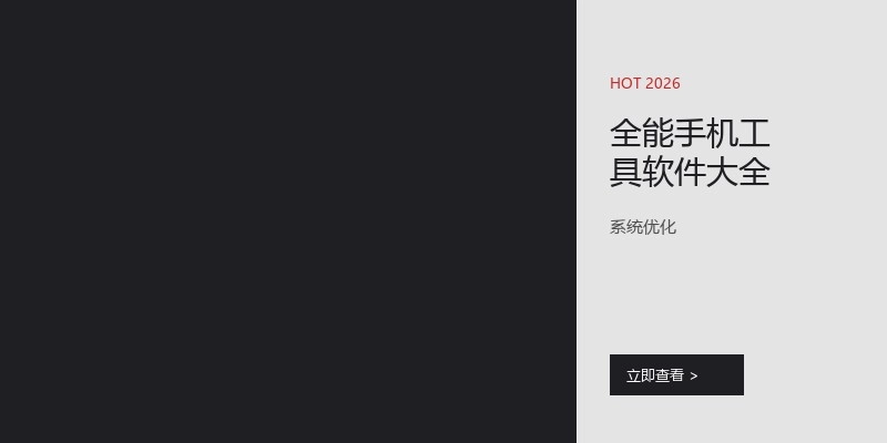 全能手机工具软件大全