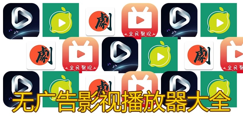无广告影视播放器大全