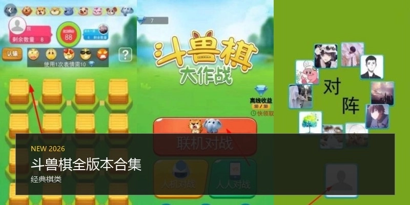 斗兽棋全版本合集